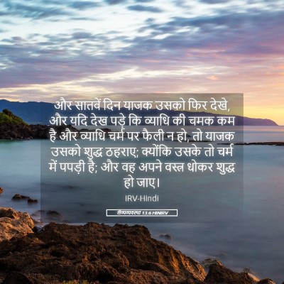 Picture 05 - लैव्यव्यवस्था 13:6 HINIRV - और सातवें दिन याजक - Bible Verse Picture