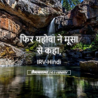 Picture 05 - लैव्यव्यवस्था 14:1 HINIRV - फिर यहोवा ने मूसा - Bible Verse Picture