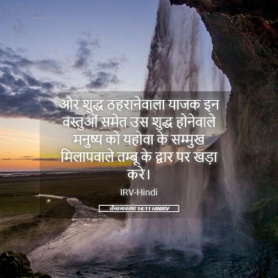 Picture 05 - लैव्यव्यवस्था 14:11 HINIRV - और शुद्ध - Bible Verse Picture