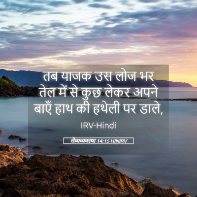 Picture 05 - लैव्यव्यवस्था 14:15 HINIRV - तब याजक उस लोज भर - Bible Verse Picture