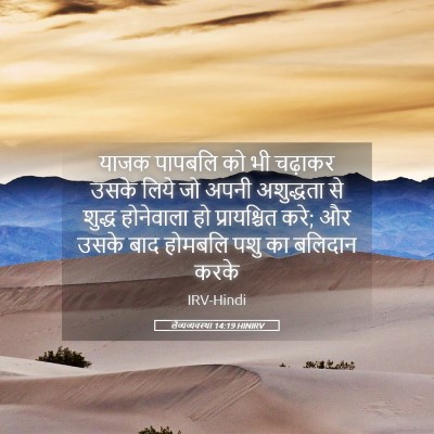 Picture 05 - लैव्यव्यवस्था 14:19 HINIRV - याजक पापबलि को भी - Bible Verse Picture