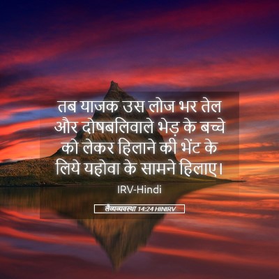 Picture 05 - लैव्यव्यवस्था 14:24 HINIRV - तब याजक उस लोज भर - Bible Verse Picture