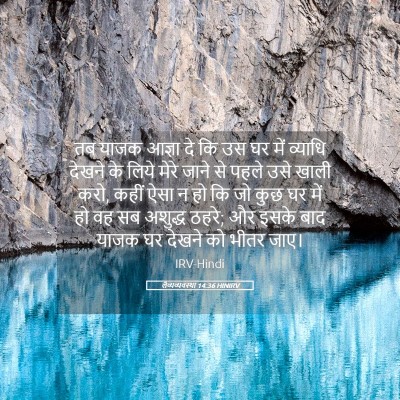 Picture 05 - लैव्यव्यवस्था 14:36 HINIRV - तब याजक आज्ञा दे कि - Bible Verse Picture