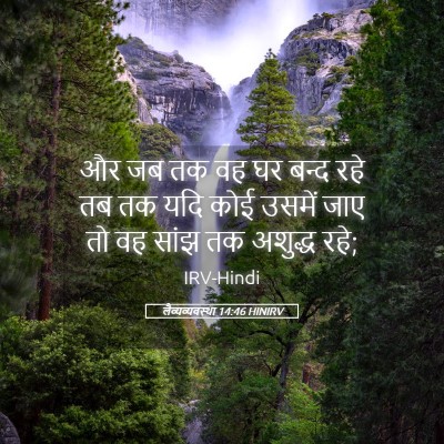 Picture 05 - लैव्यव्यवस्था 14:46 HINIRV - और जब तक वह घर बन्द - Bible Verse Picture