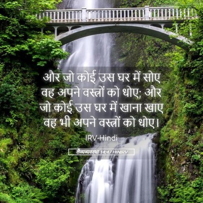 Picture 05 - लैव्यव्यवस्था 14:47 HINIRV - और जो कोई उस घर में - Bible Verse Picture