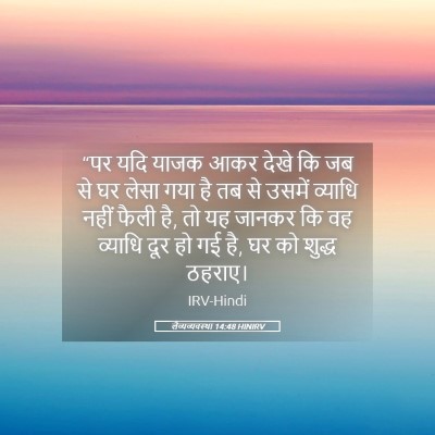 Picture 05 - लैव्यव्यवस्था 14:48 HINIRV - “पर यदि याजक आकर - Bible Verse Picture