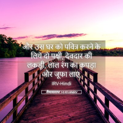 Picture 05 - लैव्यव्यवस्था 14:49 HINIRV - और उस घर को पवित्र - Bible Verse Picture