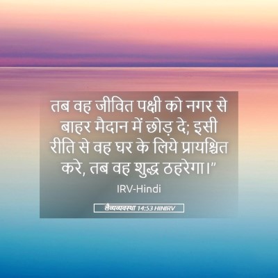 Picture 05 - लैव्यव्यवस्था 14:53 HINIRV - तब वह जीवित पक्षी - Bible Verse Picture