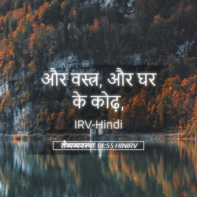 Picture 05 - लैव्यव्यवस्था 14:55 HINIRV - और वस्त्र, और घर के - Bible Verse Picture