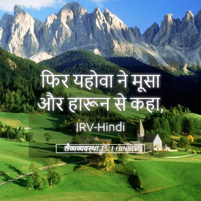 Picture 05 - लैव्यव्यवस्था 15:1 HINIRV - फिर यहोवा ने मूसा - Bible Verse Picture