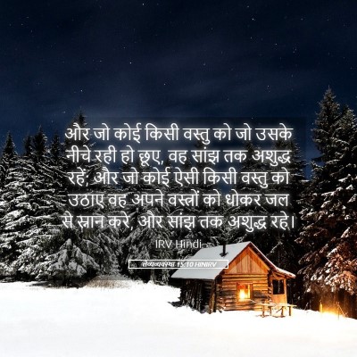 Picture 05 - लैव्यव्यवस्था 15:10 HINIRV - और जो कोई किसी - Bible Verse Picture