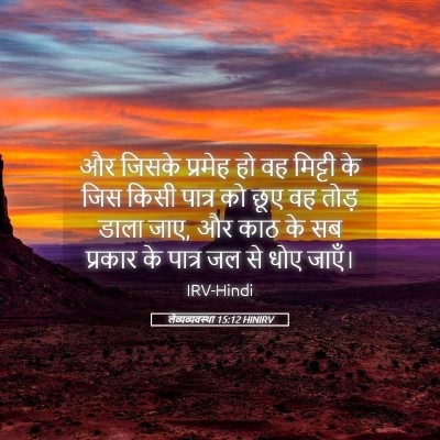 Picture 05 - लैव्यव्यवस्था 15:12 HINIRV - और जिसके प्रमेह हो - Bible Verse Picture