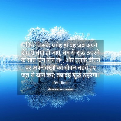 Picture 05 - लैव्यव्यवस्था 15:13 HINIRV - “फिर जिसके प्रमेह - Bible Verse Picture