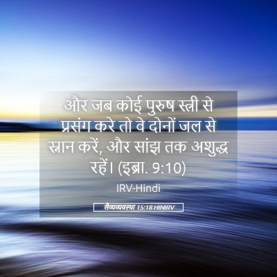 Picture 05 - लैव्यव्यवस्था 15:18 HINIRV - और जब कोई पुरुष - Bible Verse Picture