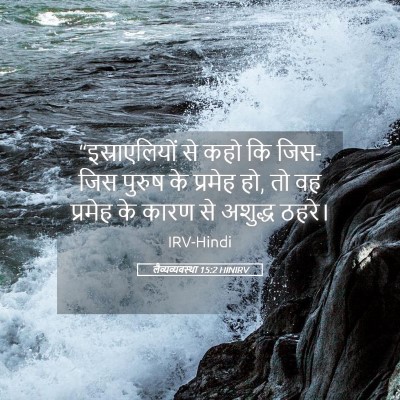 Picture 05 - लैव्यव्यवस्था 15:2 HINIRV - “इस्राएलियों से - Bible Verse Picture