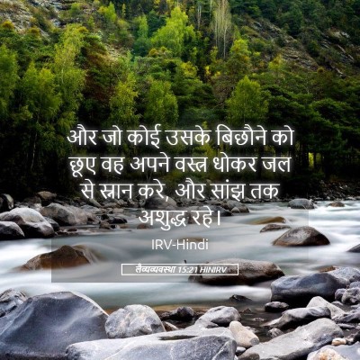 Picture 05 - लैव्यव्यवस्था 15:21 HINIRV - और जो कोई उसके - Bible Verse Picture