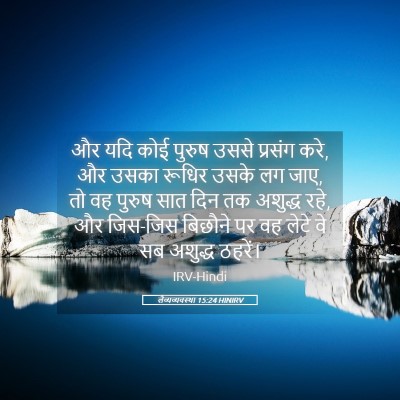 Picture 05 - लैव्यव्यवस्था 15:24 HINIRV - और यदि कोई पुरुष - Bible Verse Picture
