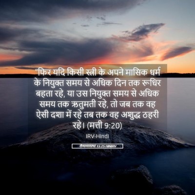 Picture 05 - लैव्यव्यवस्था 15:25 HINIRV - “फिर यदि किसी - Bible Verse Picture