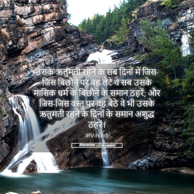 Picture 05 - लैव्यव्यवस्था 15:26 HINIRV - उसके ऋतुमती रहने - Bible Verse Picture