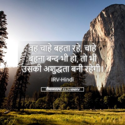 Picture 05 - लैव्यव्यवस्था 15:3 HINIRV - वह चाहे बहता रहे, - Bible Verse Picture