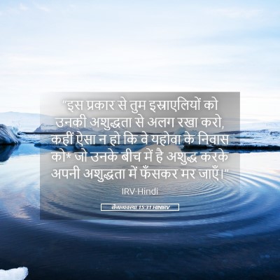 Picture 05 - लैव्यव्यवस्था 15:31 HINIRV - “इस प्रकार से तुम - Bible Verse Picture