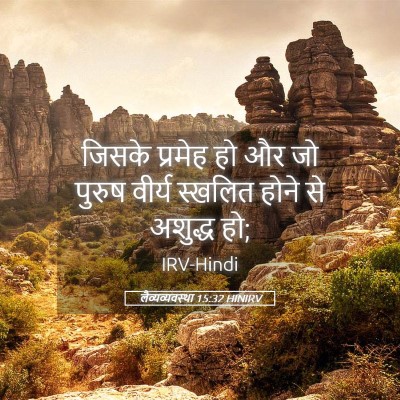 Picture 05 - लैव्यव्यवस्था 15:32 HINIRV - जिसके प्रमेह हो और - Bible Verse Picture