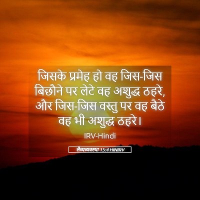 Picture 05 - लैव्यव्यवस्था 15:4 HINIRV - जिसके प्रमेह हो वह - Bible Verse Picture