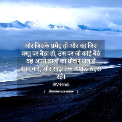 Picture 05 - लैव्यव्यवस्था 15:6 HINIRV - और जिसके प्रमेह हो - Bible Verse Picture