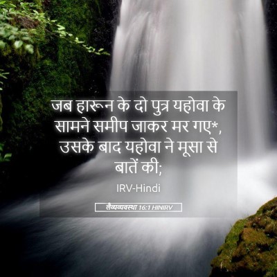 Picture 05 - लैव्यव्यवस्था 16:1 HINIRV - जब हारून के दो - Bible Verse Picture