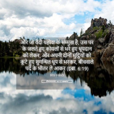 Picture 05 - लैव्यव्यवस्था 16:12 HINIRV - और जो वेदी यहोवा के - Bible Verse Picture