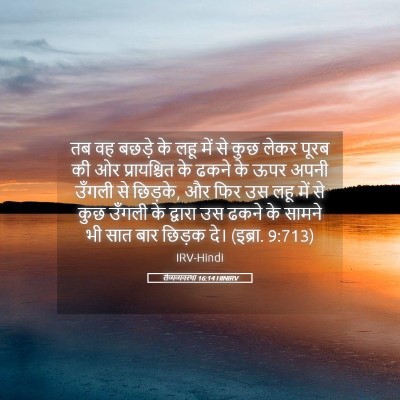 Picture 05 - लैव्यव्यवस्था 16:14 HINIRV - तब वह बछड़े के लहू - Bible Verse Picture