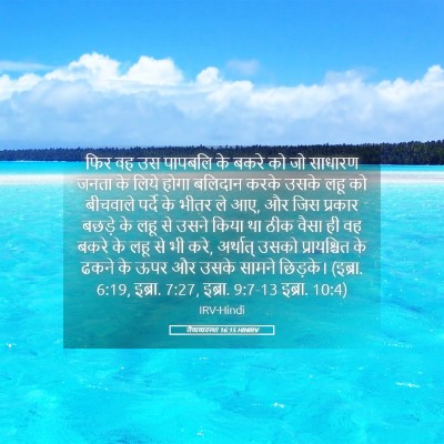 Picture 05 - लैव्यव्यवस्था 16:15 HINIRV - फिर वह उस पापबलि के - Bible Verse Picture