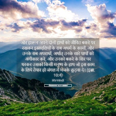 Picture 05 - लैव्यव्यवस्था 16:21 HINIRV - और हारून अपने - Bible Verse Picture