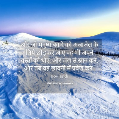 Picture 05 - लैव्यव्यवस्था 16:26 HINIRV - और जो मनुष्य बकरे - Bible Verse Picture