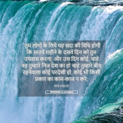 Picture 05 - लैव्यव्यवस्था 16:29 HINIRV - “तुम लोगों के लिये - Bible Verse Picture