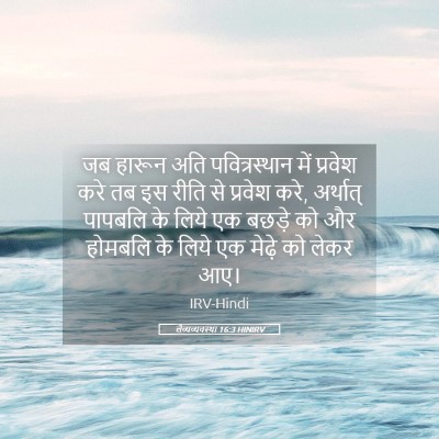 Picture 05 - लैव्यव्यवस्था 16:3 HINIRV - जब हारून अति - Bible Verse Picture