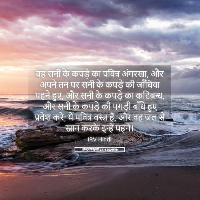 Picture 05 - लैव्यव्यवस्था 16:4 HINIRV - वह सनी के कपड़े का - Bible Verse Picture