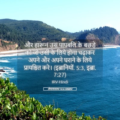 Picture 05 - लैव्यव्यवस्था 16:6 HINIRV - और हारून उस पापबलि - Bible Verse Picture