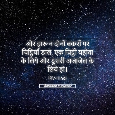 Picture 05 - लैव्यव्यवस्था 16:8 HINIRV - और हारून दोनों - Bible Verse Picture