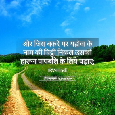 Picture 05 - लैव्यव्यवस्था 16:9 HINIRV - और जिस बकरे पर - Bible Verse Picture