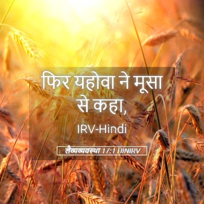 Picture 05 - लैव्यव्यवस्था 17:1 HINIRV - फिर यहोवा ने मूसा - Bible Verse Picture
