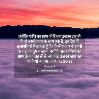 Picture 05 - लैव्यव्यवस्था 17:14 HINIRV - क्योंकि शरीर का - Bible Verse Picture