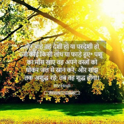 Picture 05 - लैव्यव्यवस्था 17:15 HINIRV - और चाहे वह देशी हो - Bible Verse Picture