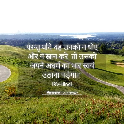 Picture 05 - लैव्यव्यवस्था 17:16 HINIRV - परन्तु यदि वह उनको - Bible Verse Picture