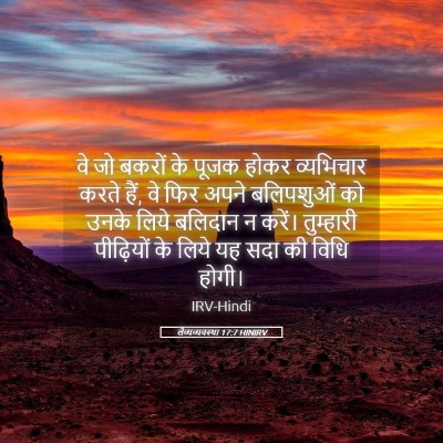 Picture 05 - लैव्यव्यवस्था 17:7 HINIRV - वे जो बकरों के पूजक - Bible Verse Picture