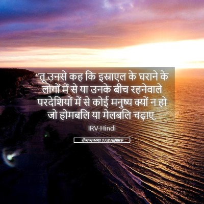 Picture 05 - लैव्यव्यवस्था 17:8 HINIRV - “तू उनसे कह कि - Bible Verse Picture