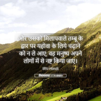 Picture 05 - लैव्यव्यवस्था 17:9 HINIRV - और उसको मिलापवाले - Bible Verse Picture
