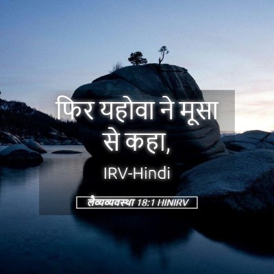Picture 05 - लैव्यव्यवस्था 18:1 HINIRV - फिर यहोवा ने मूसा - Bible Verse Picture