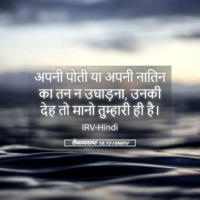 Picture 05 - लैव्यव्यवस्था 18:10 HINIRV - अपनी पोती या अपनी - Bible Verse Picture