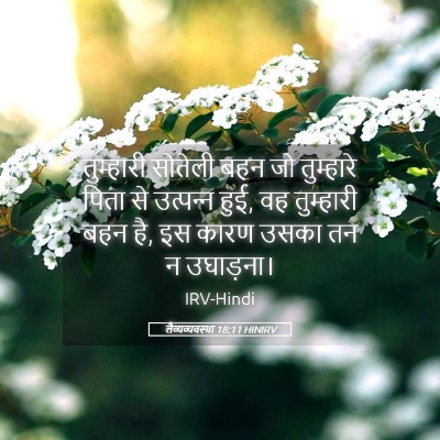 Picture 05 - लैव्यव्यवस्था 18:11 HINIRV - तुम्हारी सोतेली - Bible Verse Picture